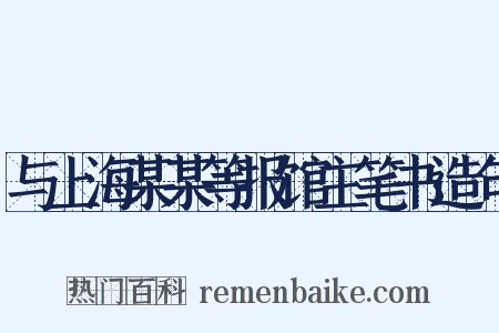 与上海某某等报馆主笔书造句是什么意思的图片